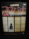 ZD32180【中古】【DVD】コワバナ〜恐噺 悪夢日和り〜