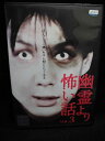ZD32217【中古】【DVD】幽霊より怖い話〜VOL.3〜