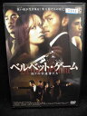 ZD32250【中古】【DVD】ベルベット・ゲーム偽りの守護者たち(日本語吹替なし)