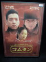 ZD32258【中古】【DVD】コムタン(日本語吹替なし)