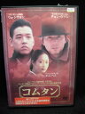 ZD32279【中古】【DVD】コムタン(日本語吹き替えなし)