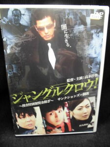 ZD32343【中古】【DVD】ジャングルクロウ!〜捜査特別報奨金稼ぎ〜 サンクションズ=制裁