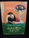 zd32351【中古】【DVD】小さな恋のステップ