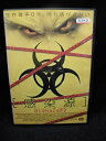 zd32361【中古】【DVD】感染源~BIOHAZARD~