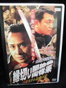 zd32379【中古】【DVD】縁切り闇稼業〜システム金融の罠〜