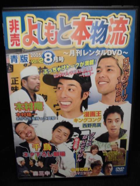 楽天ハッピービデオzd32380【中古】【DVD】非売 よしもと本物流〜2005 8月号〜青版 Vol.2