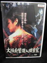 zd32418【中古】【DVD】大阪府警 潜入捜査官