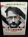 ZD32422【中古】【DVD】ナチス諜報戦線機密奪還
