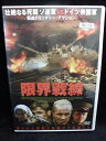 ZD32455【中古】【DVD】限界戦線