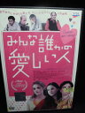 ZD32475【中古】【DVD】みんな誰かの愛しい人