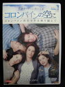 zd32491【中古】【DVD】コロンバインの空に〜コロンバイン高校事件を乗り越えて〜日本語吹き替えなし