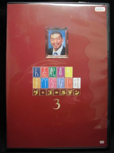 ZD32501【中古】【DVD】人志松本のすべらない話ザ・ゴールデン　3
