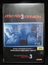 ZD32538【中古】【DVD】パラノーマル・アクディブティ3