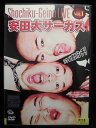 zd32649【中古】【DVD】安田大サーカス〜ゴーゴーおとぼけパンチ!〜