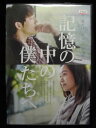 ZD32659【中古】【DVD】記憶の中の僕たちへ(日本語吹替なし)