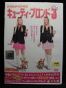 ZD32667【中古】【DVD】キューティ・ブロンド3