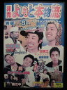 ZD32680【中古】【DVD】非売 よしもと本物流〜月刊レンタルDVD〜2005 8月号 青版 Vol.2