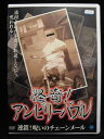 ZD32691【中古】【DVD】怪奇!アンビリーバブル連鎖!呪いのチェーンメール