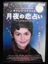 ZD32703【中古】【DVD】月夜の恋占い(日本語吹き替えなし)