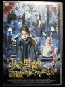 ZD32708【中古】【DVD】2人の勇者と奇蹟のダイヤモンド(日本語吹替なし)