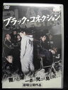 ZD32715【中古】【DVD】ブラックコネクション