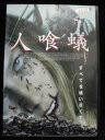 ZD32794【中古】【DVD】人喰い蟻