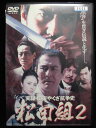 ZD32846【中古】【DVD】実録・関東やくざ抗争史松田組 2