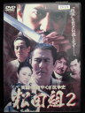 ZD32847【中古】【DVD】実録・関東やくざ抗争史松田組2