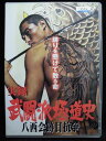 ZD32851【中古】【DVD】実録 武闘派極道史八西会跡目抗争