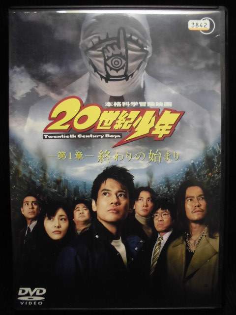 ZD32954【中古】【DVD】20世紀少年〜第1章〜終わりの始まり