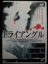 ZD33027【中古】【DVD】トライアングル