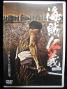 ZD33049【中古】【DVD】海賊仁義