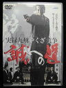 ZD33107【中古】【DVD】実録九州やくざ抗争誠への道