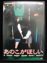ZD33117【中古】【DVD】あのこがほしい