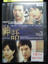 ZD33192【中古】【DVD】神話 Vol.3