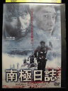 ZD33197【中古】【DVD】南極日誌