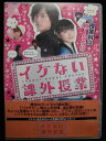 ZD33223【中古】【DVD】イケない課外授業〜恋の授業料はキス!〜
