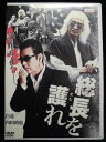 ZD33228【中古】【DVD】総長を護れ