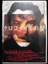 ZD33246【中古】【DVD】クロコダイルの涙