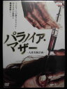 ZD33268【中古】【DVD】パラノイア・マザー ー人体実験計画ー