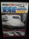 ZD33310【中古】【DVD】乗り物大好き!東海道しんかんせんスペシャル
