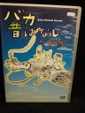 ZD33328【中古】【DVD】バカ昔ばなし~その弐~