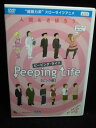 ZD33329【中古】【DVD】ピーピング・ライフ「ピンク盤」