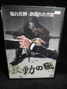 ZD33407【中古】【DVD】激動の疵