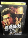 ZD33409【中古】【DVD】組織暴力 対 官僚