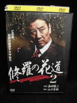 ZD33412【中古】【DVD】修羅の花道 2