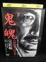 ZD33421【中古】【DVD】鬼魄 二代目山口登完結編