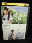 ZD33426【中古】【DVD】僕の、世界の中心は、君だ。