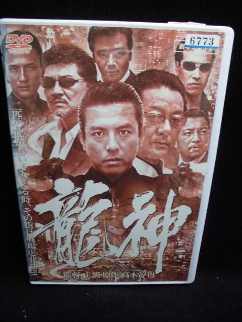 ZD33465【中古】【DVD】龍神