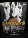 ZD33498【中古】【DVD】実録 大日本菊水会〜双龍伝 完結編〜